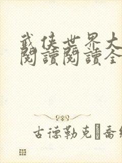 武侠世界大冒险阅读阅读全文