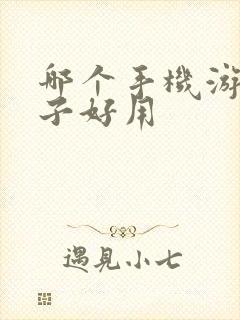 哪个手机游戏盒子好用