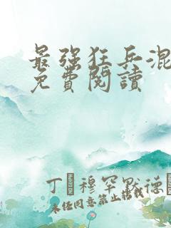 最强狂兵混都市免费阅读