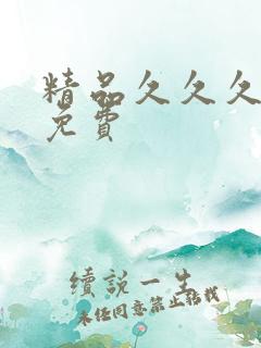 精品久久久国产免费