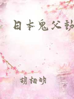 日本鬼父动画片