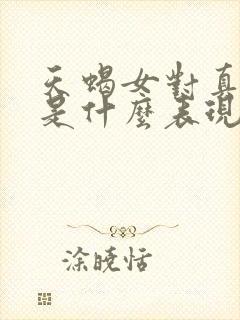 天蝎女对真闺蜜是什么表现