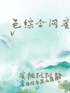 色综合网蜜桃av