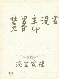 双男主漫画全集免费 cp