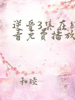 逆爱3集在线观看免费播放