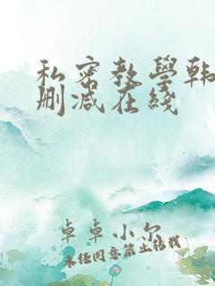 私密教学韩漫无删减在线