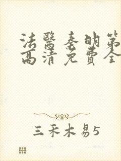 法医秦明第一季高清免费全集