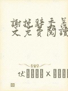 谢挽辞季羡予全文免费阅读笔趣阁