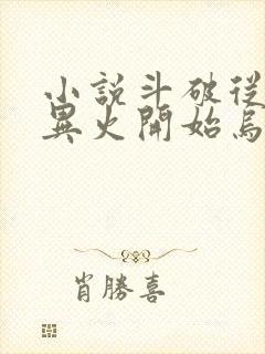 小说斗破从签到异火开始乌蒙山下全文免费