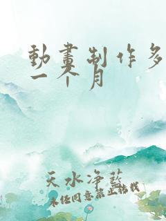 动画制作多少钱一个月