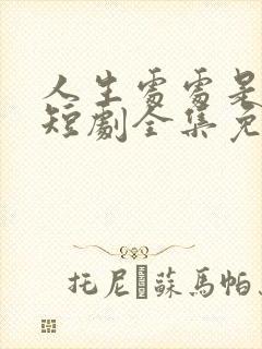 人生处处是惊喜短剧全集免费播放