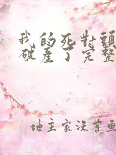 我的死对头终于破产了完整版