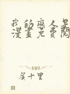 我的恋人是纯种漫画免费阅读