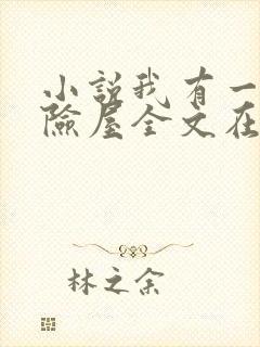 小说我有一座冒险屋全文在线阅读