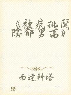 《被疯批哄骗的阴郁男高》