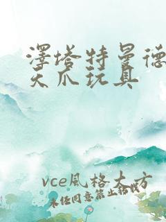 泽塔特曼德尔塔天爪玩具