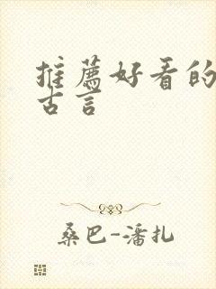 推荐好看的小说古言