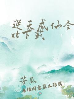 逆天成仙全文txt下载