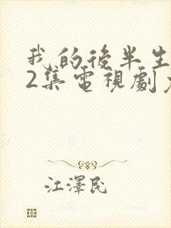 我的后半生全42集电视剧免费播放