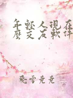 年轻人现在玩什么交友软件