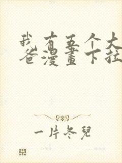 我有五个大佬爸爸漫画下拉式漫画