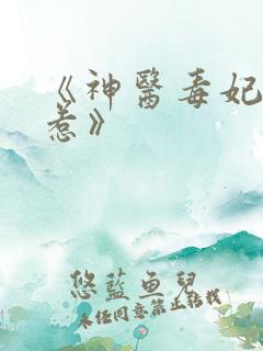 《神医毒妃不好惹》