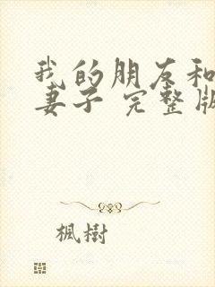 我的朋友和他的妻子 完整版