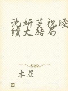 沈妍菱祝睦辰后续大结局