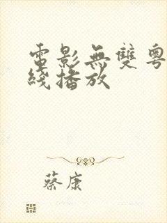 电影无双粤语在线播放