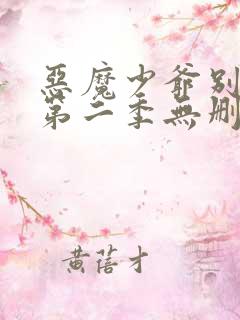 恶魔少爷别吻我第二季无删减