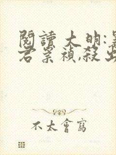 阅读 大明:暴君崇祯,杀出万世帝国