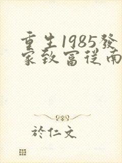 重生1985发家致富从南锣鼓巷开始小说