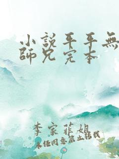 小说平平无奇大师兄完本