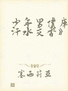 少年男仆库洛《汗水交香》