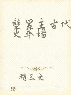 双男主古代追妻火葬场