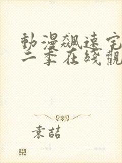 动漫飙速宅男第二季在线观看