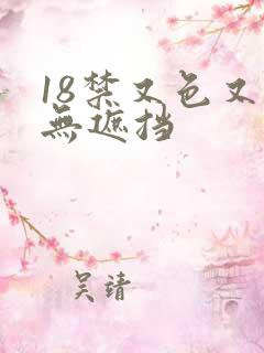 18禁又色又爽无遮挡