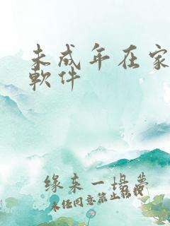 未成年在家赚钱软件