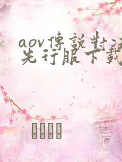 aov传说对决先行服下载