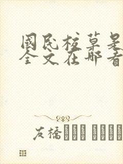 国民校草是女生全文在哪看