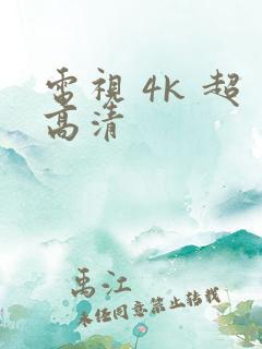 电视 4k 超高清