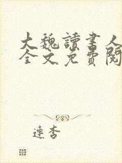 大魏读书人小说全文免费阅读