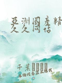 亚洲国产精品久久久网站