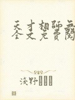 天才相师无弹窗全文免费阅读