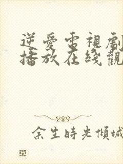 逆爱电视剧免费播放在线观看全集