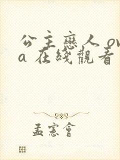 公主恋人 ova 在线观看