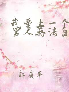 我爱上一个已婚男人无法自拔怎么办