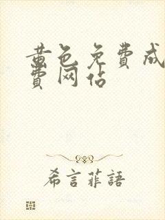 黄色免费成人免费网站