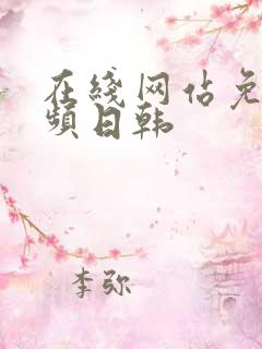 在线网站免费视频日韩