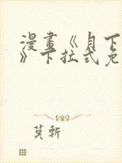 漫画《月下情迷》下拉式免费观看